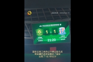 开云登录-闹乌龙！京沪大战吴曦进球后，工体记分牌短暂变成1-1平