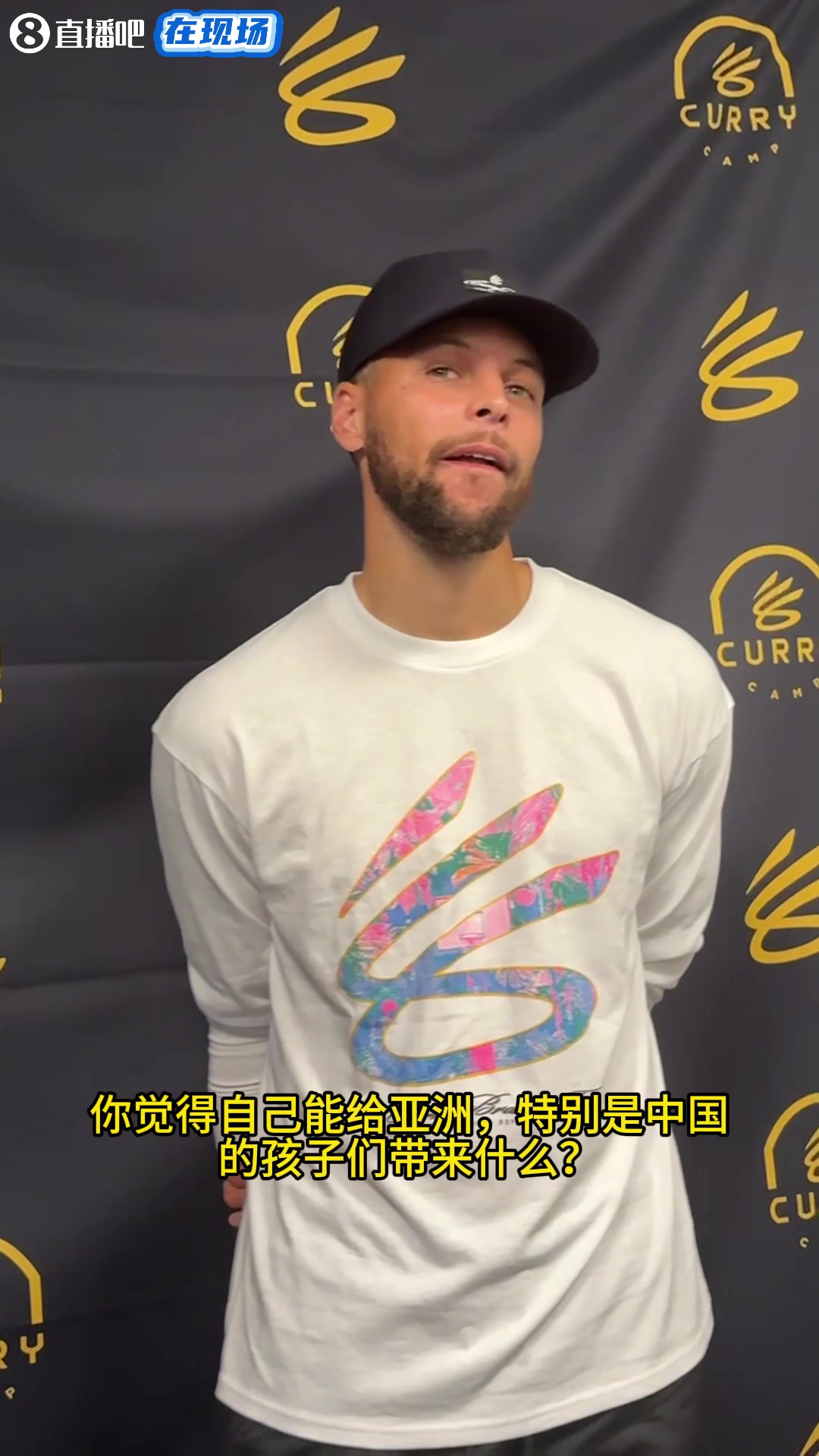 小吧采访到库里啦！听说库里将第一次把训练营也带到中国？